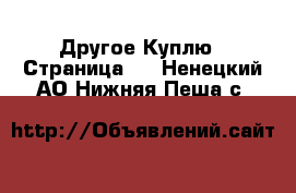 Другое Куплю - Страница 2 . Ненецкий АО,Нижняя Пеша с.